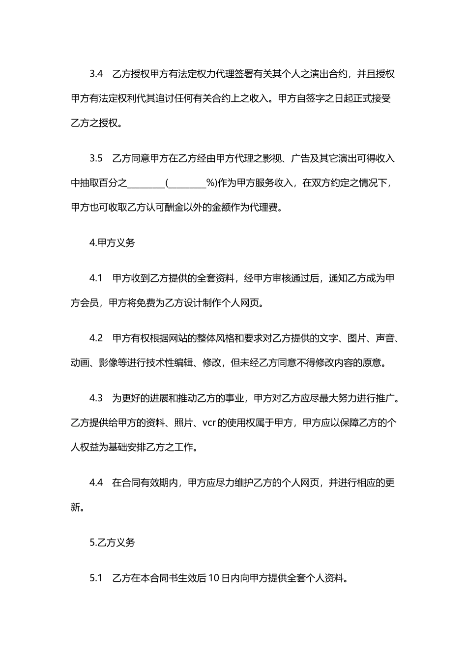 演艺事务授权委托合同(通用)_第2页