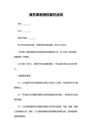 演艺事务授权委托合同(通用)
