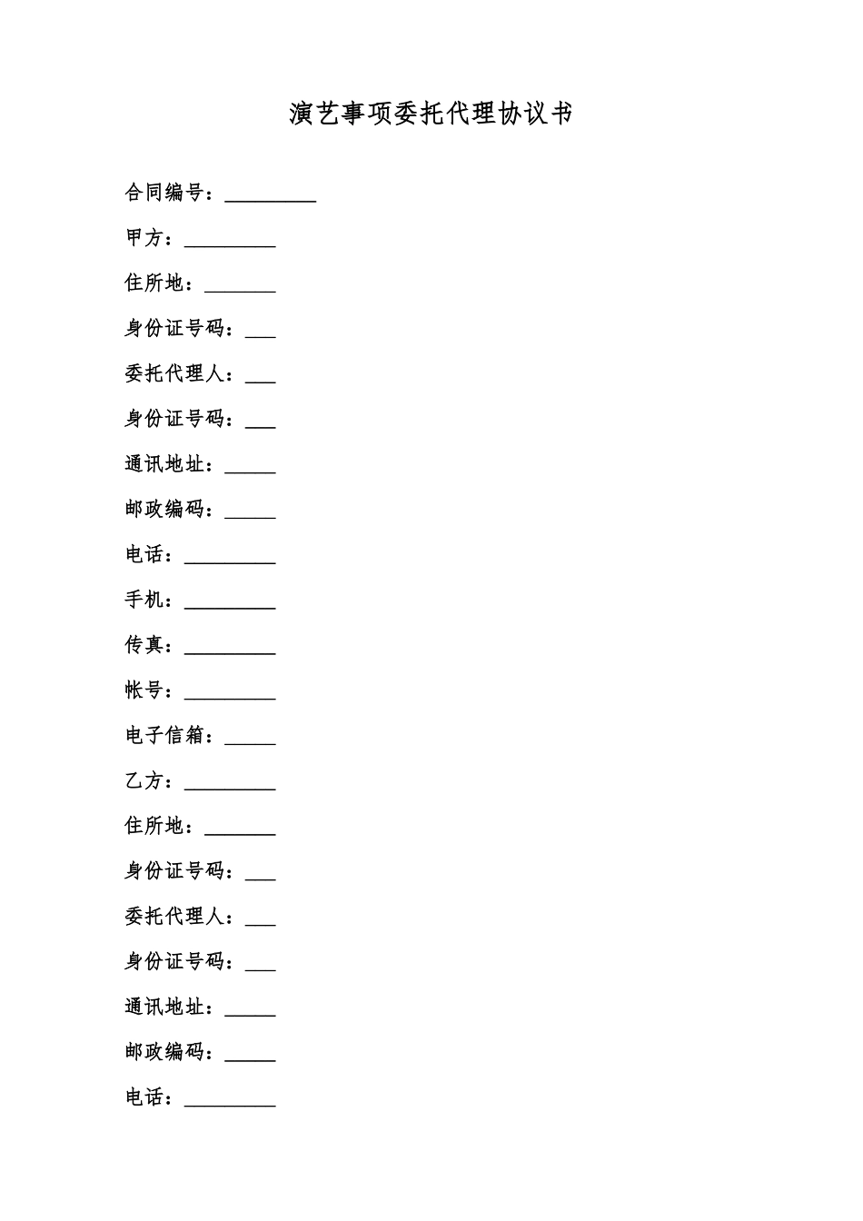 演艺事项委托代理协议书范本_第1页