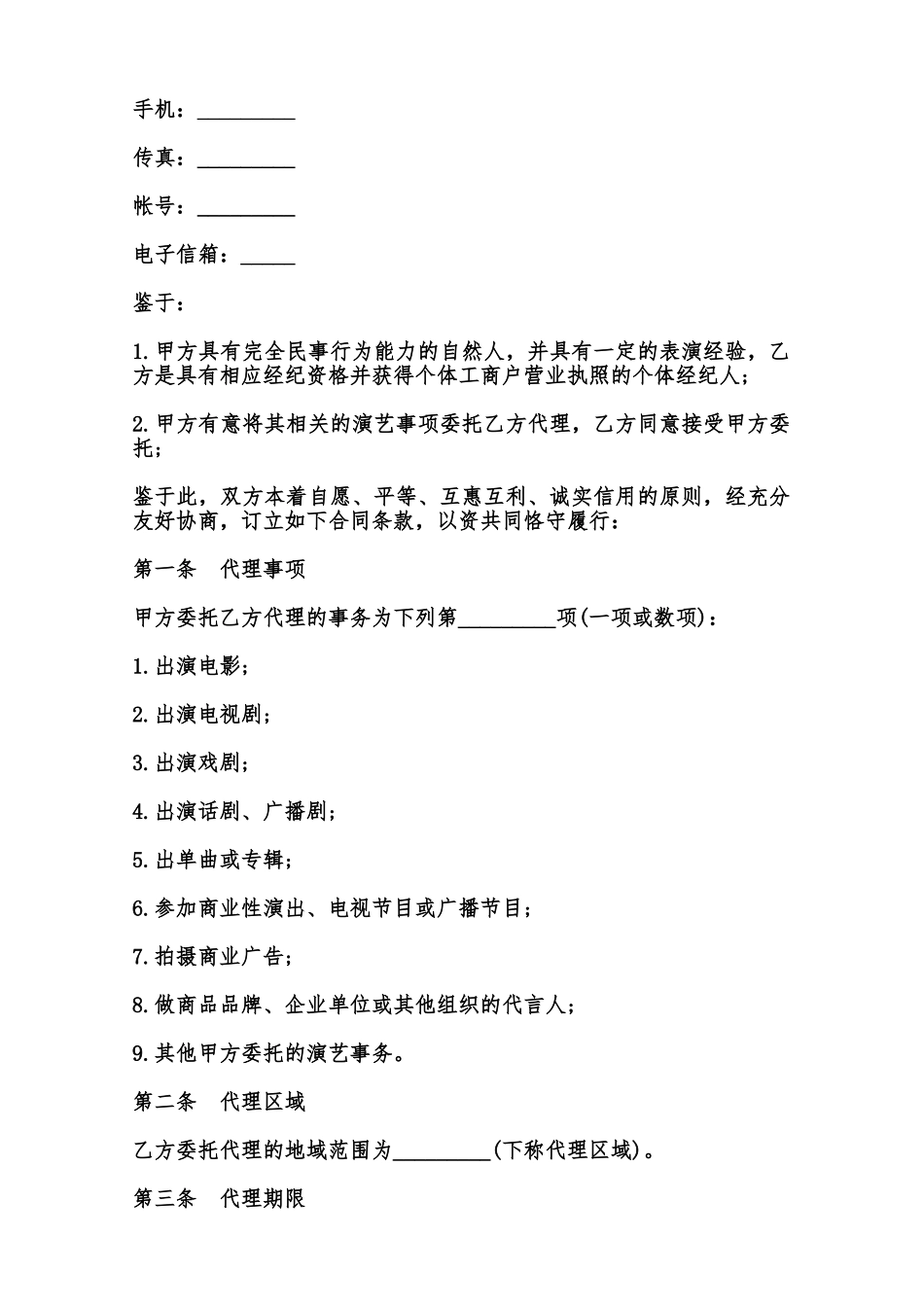 演艺事项委托代理协议书范本_第2页