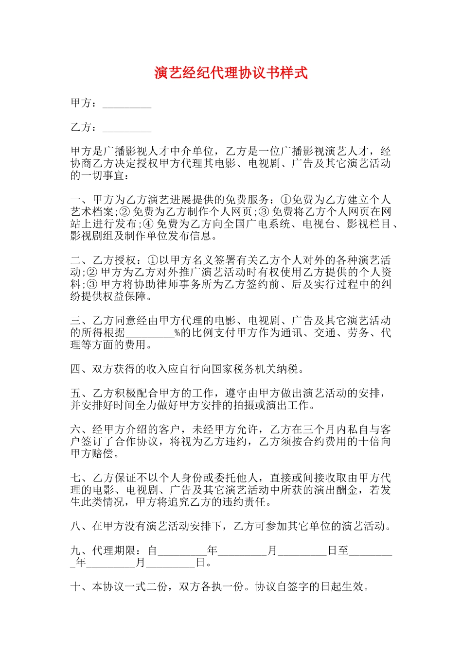 演艺经纪代理协议书样式(标准)_第1页
