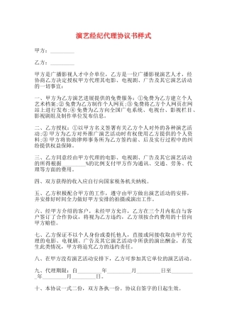 演艺经纪代理协议书样式(标准)