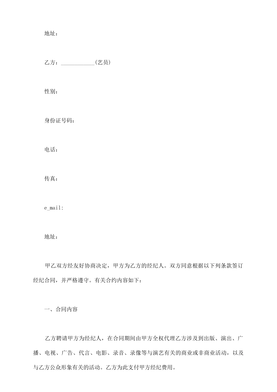 演艺经纪人与艺人签约合同_第3页