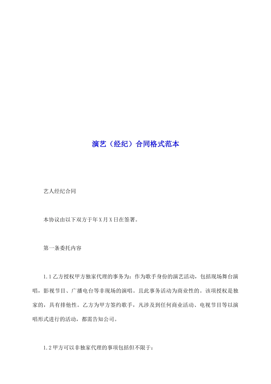 演艺合同格式范本_第2页