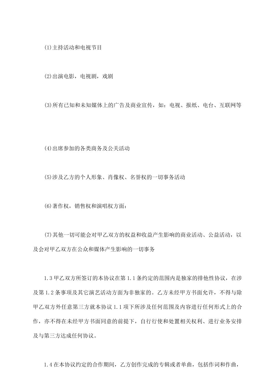 演艺合同格式范本_第3页