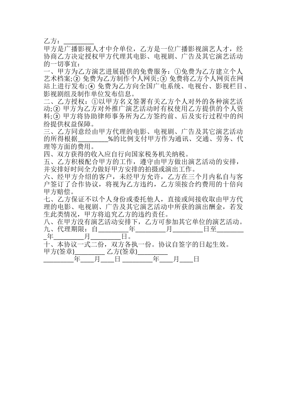 演艺经纪代理协议书样式_第2页