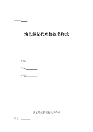 演艺经纪代理协议书样式