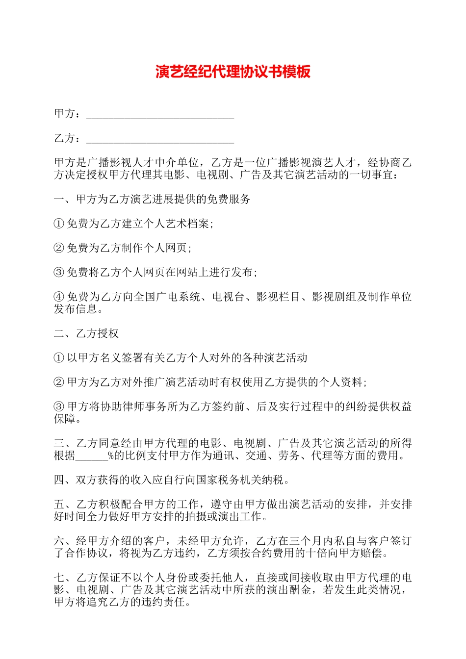 演艺经纪代理协议书模板——_第1页