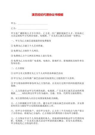 演艺经纪代理协议书模板——