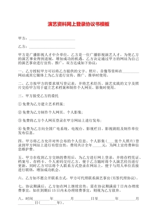 演艺资料网上登录协议书模板——