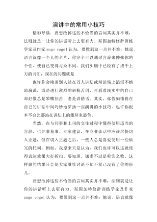 演讲中的常用小技巧