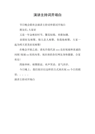 演讲主持词开场白