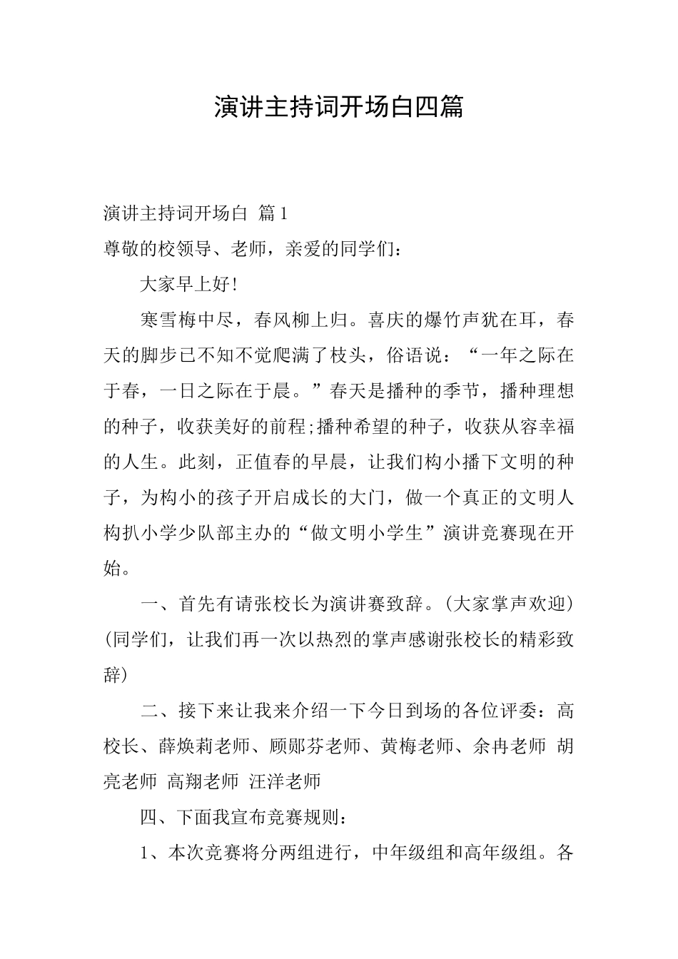 演讲主持词开场白四篇_第1页