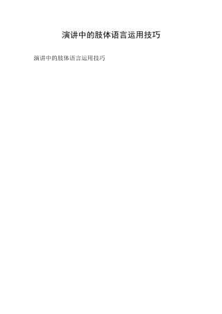 演讲中的肢体语言运用技巧