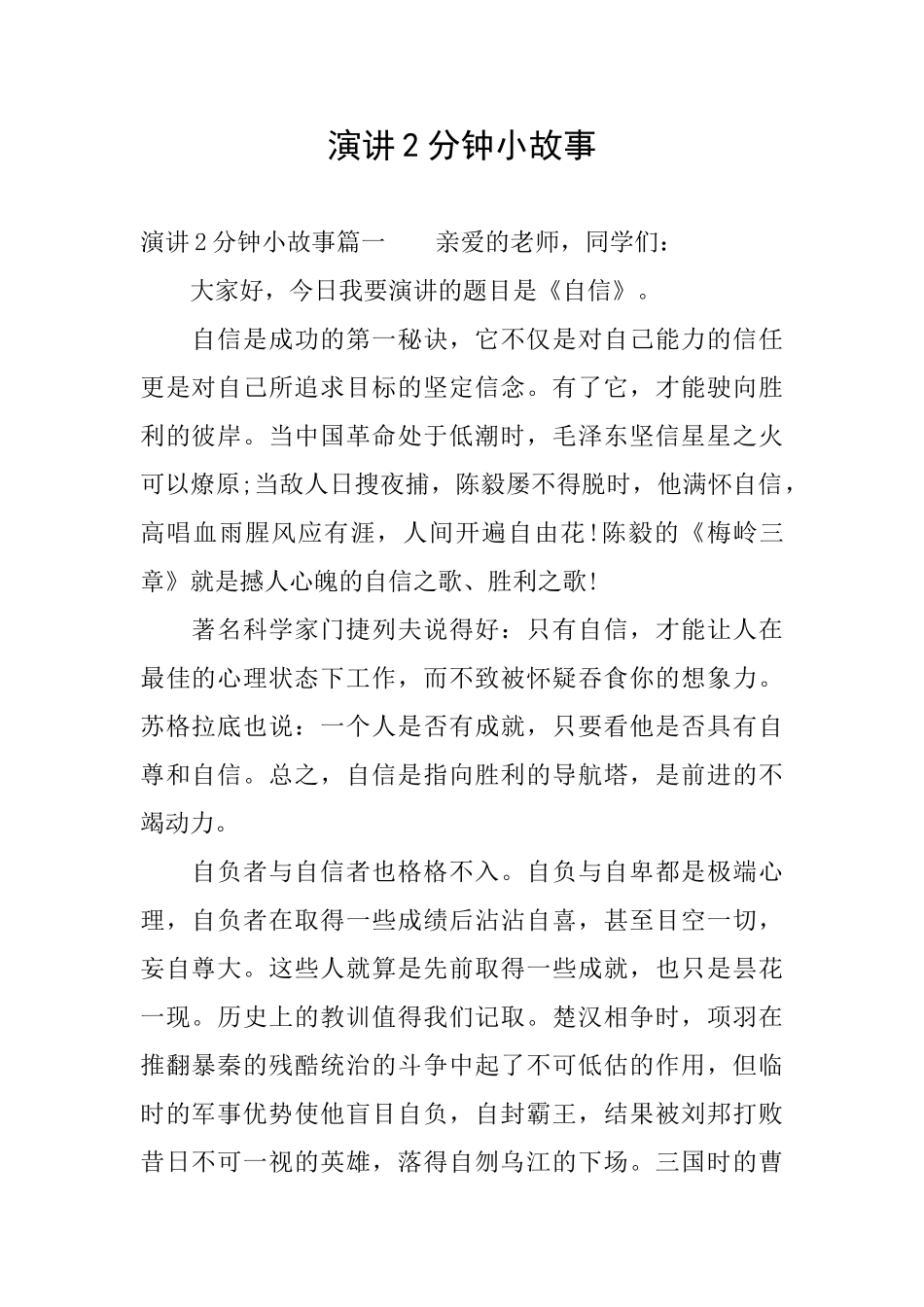 演讲2分钟小故事_第1页