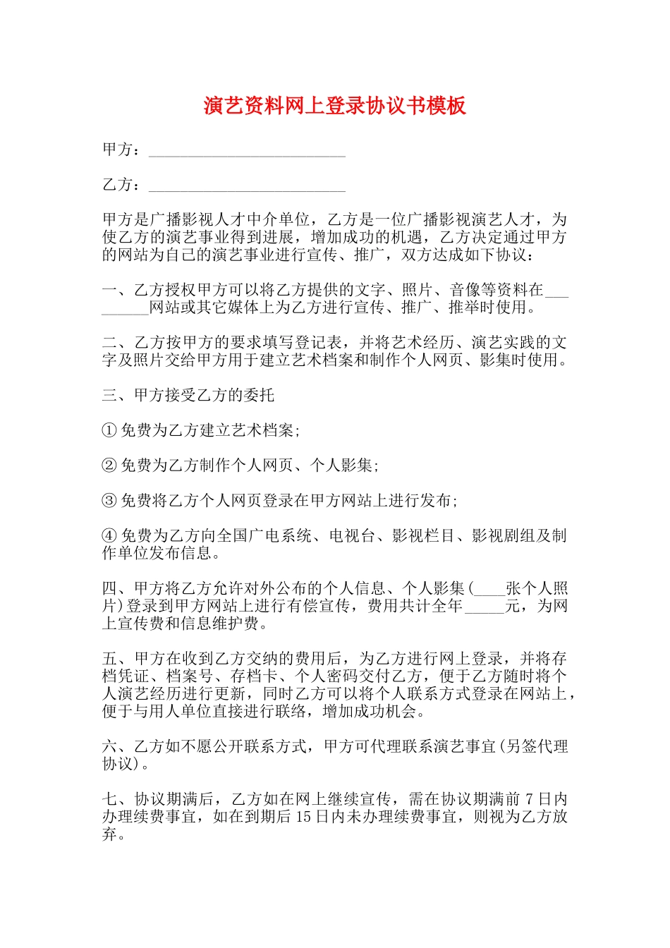 演艺资料网上登录协议书模板_第1页