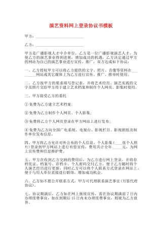 演艺资料网上登录协议书模板