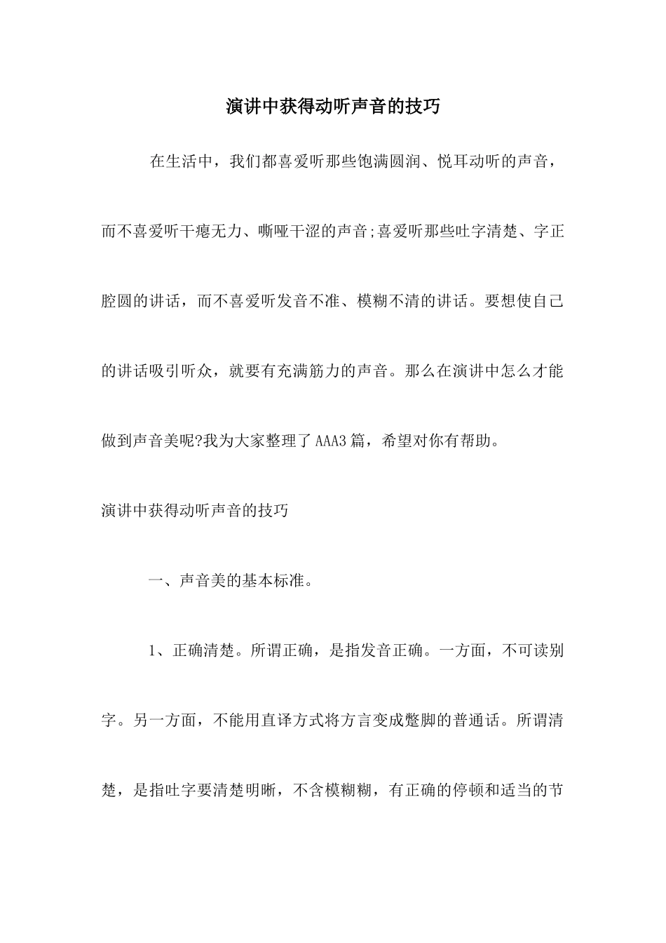 演讲中获得动听声音的技巧_第1页