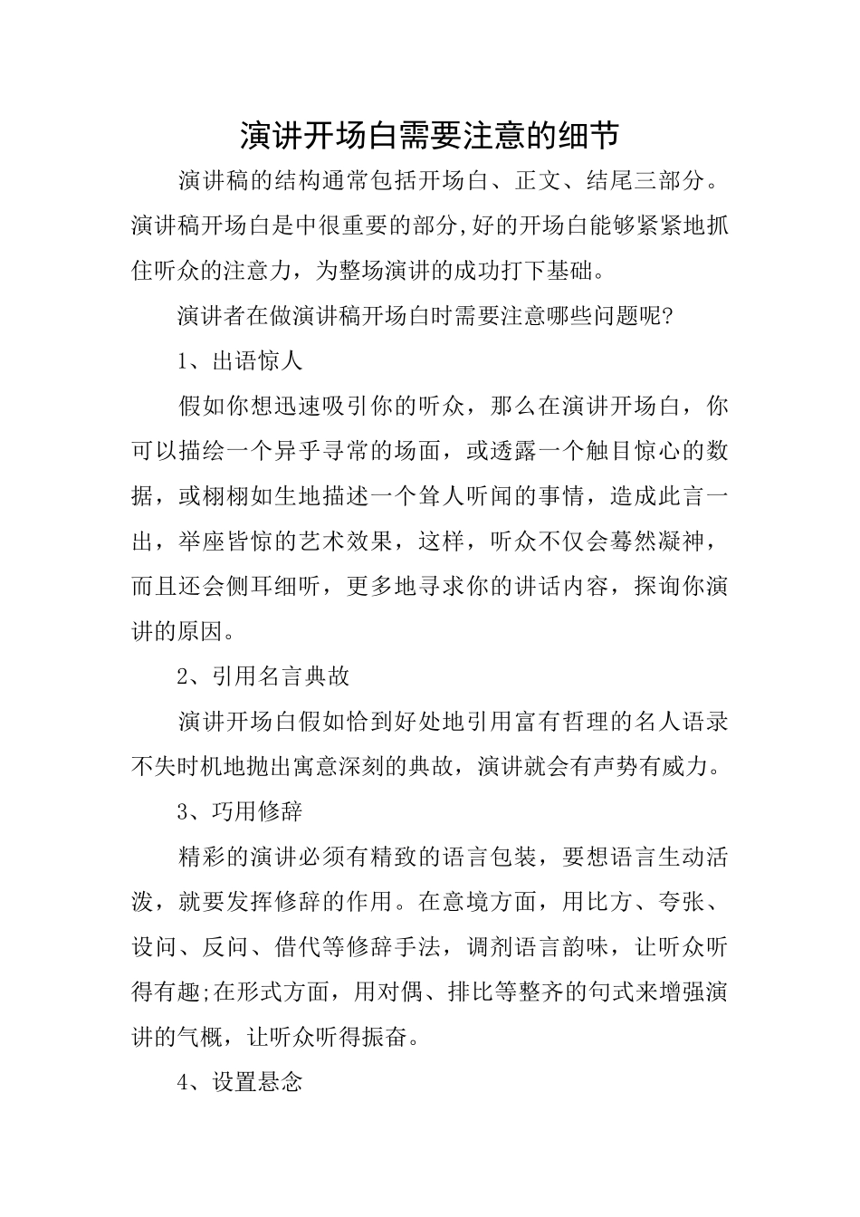演讲开场白需要注意的细节_第1页