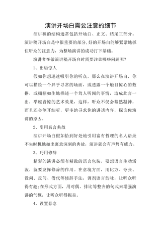 演讲开场白需要注意的细节