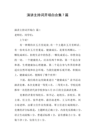 演讲主持词开场白合集7篇