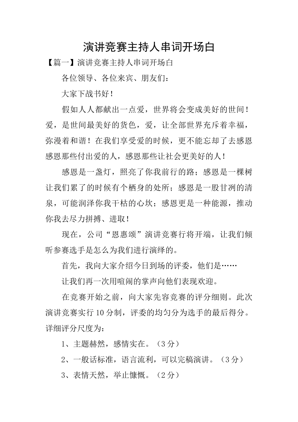 演讲比赛主持人串词开场白_第1页