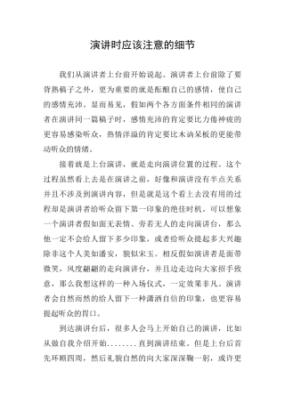 演讲时应该注意的细节