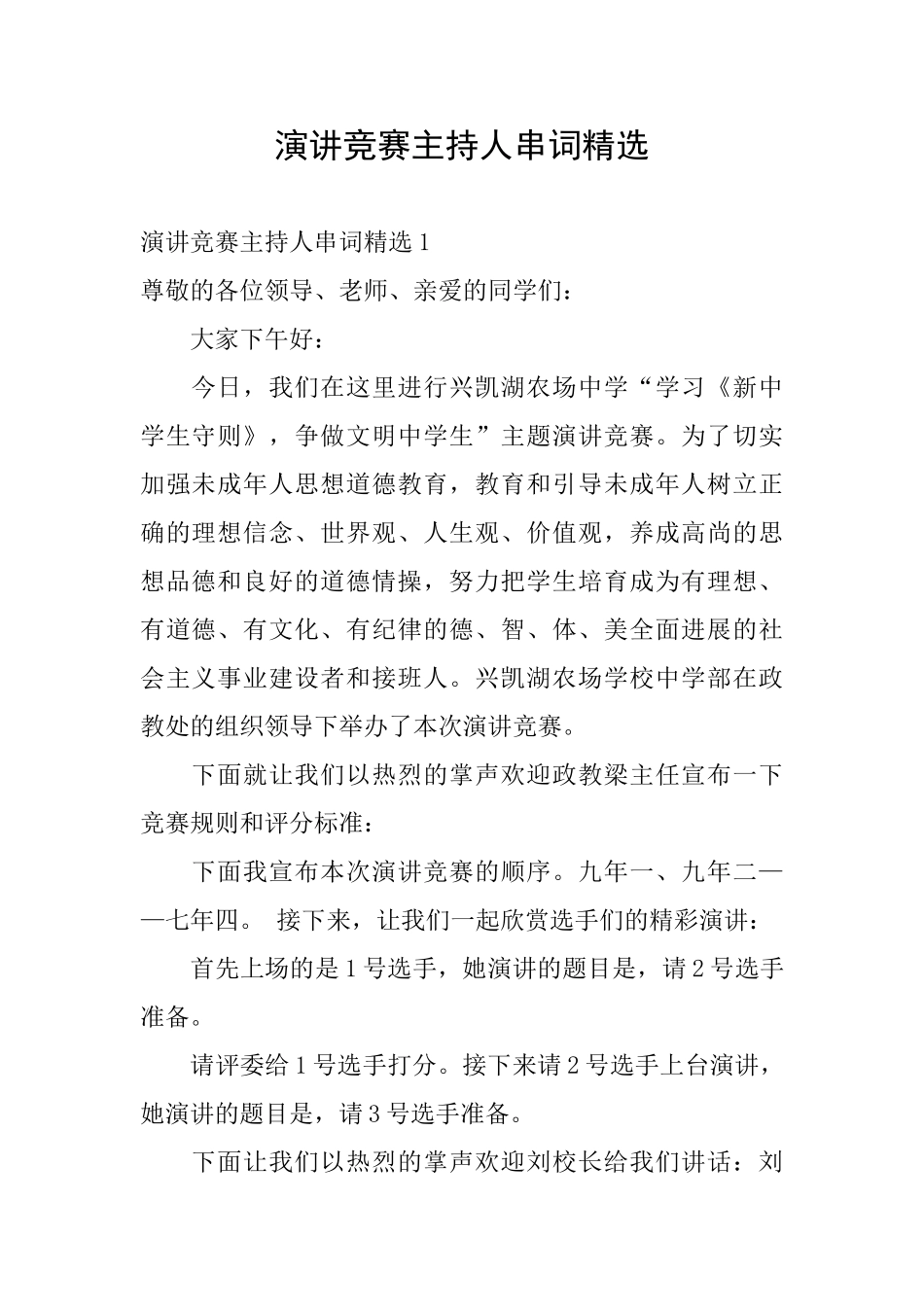 演讲比赛主持人串词精选_第1页