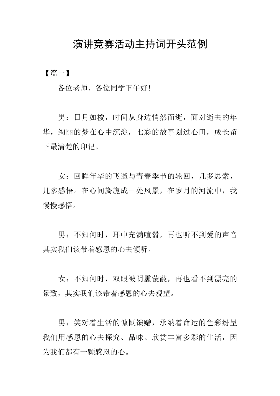 演讲比赛活动主持词开头范例_第1页