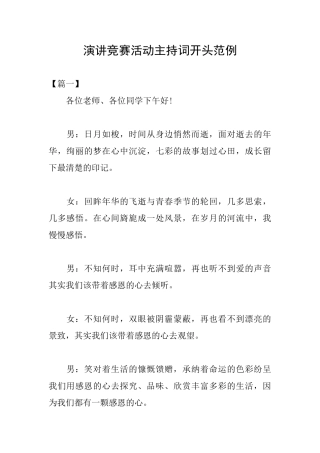 演讲比赛活动主持词开头范例
