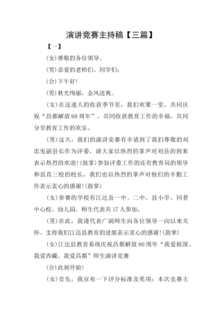 演讲比赛主持稿