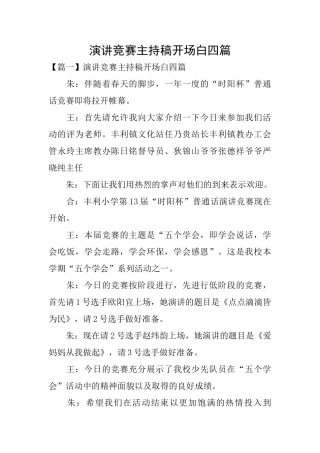 演讲比赛主持稿开场白四篇