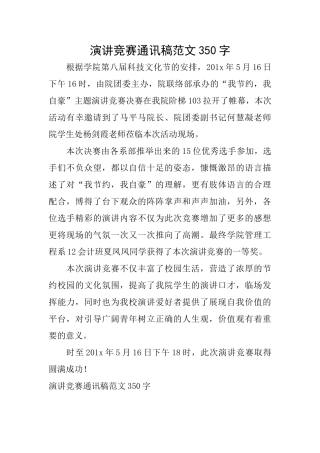 演讲比赛通讯稿范文350字