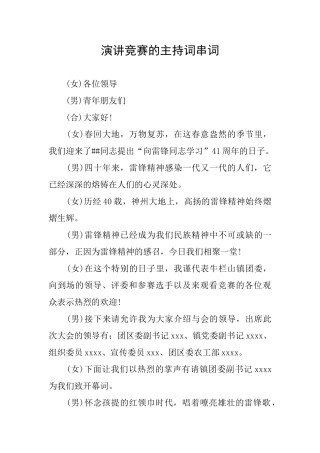 演讲比赛的主持词串词