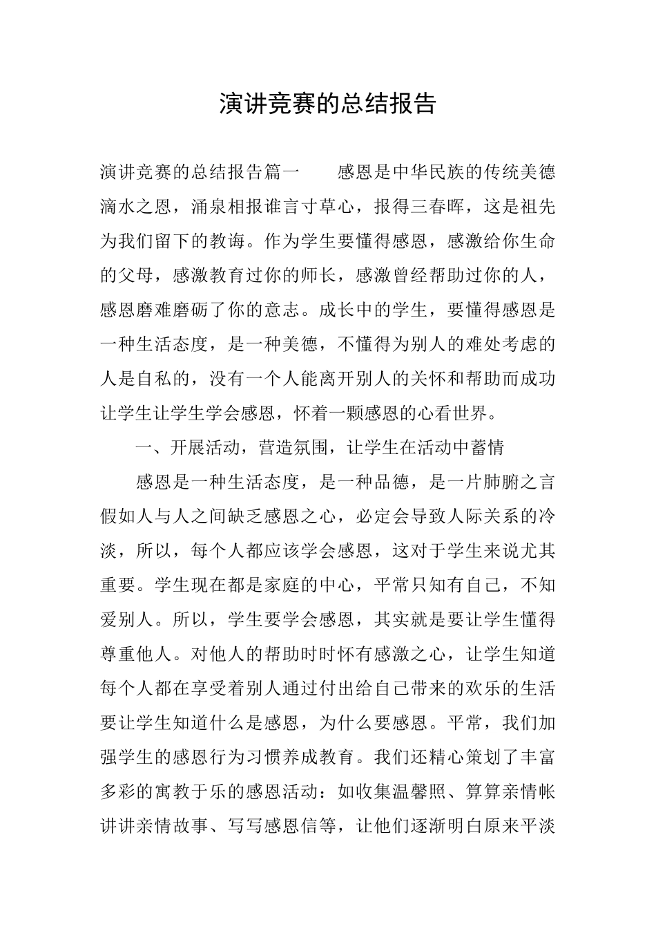 演讲比赛的总结报告_第1页