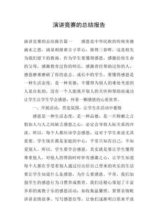演讲比赛的总结报告