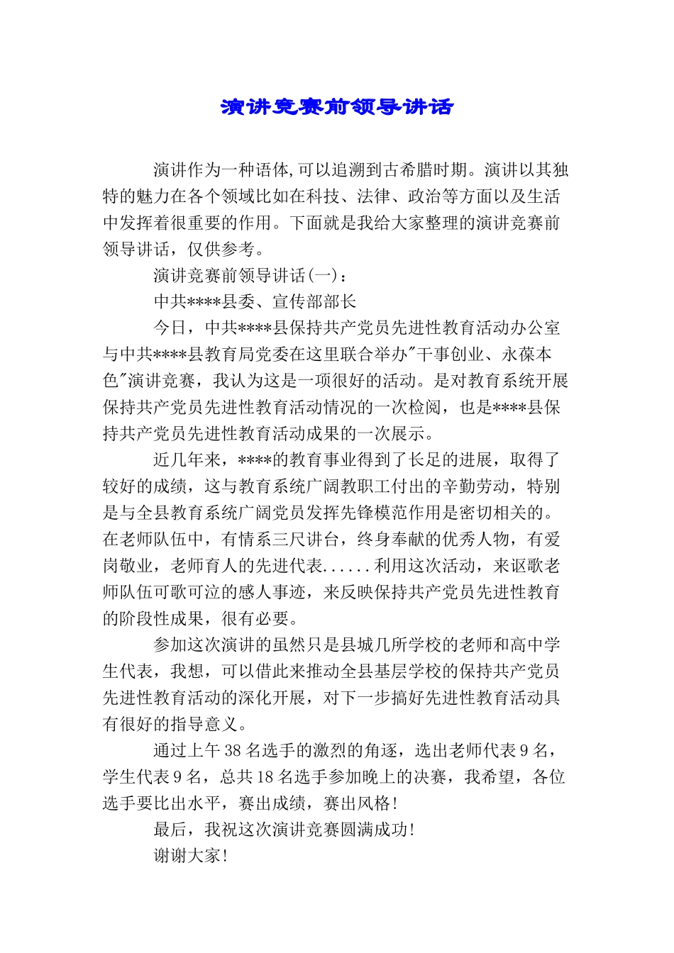 演讲比赛前领导讲话_第1页