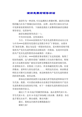 演讲比赛前领导讲话
