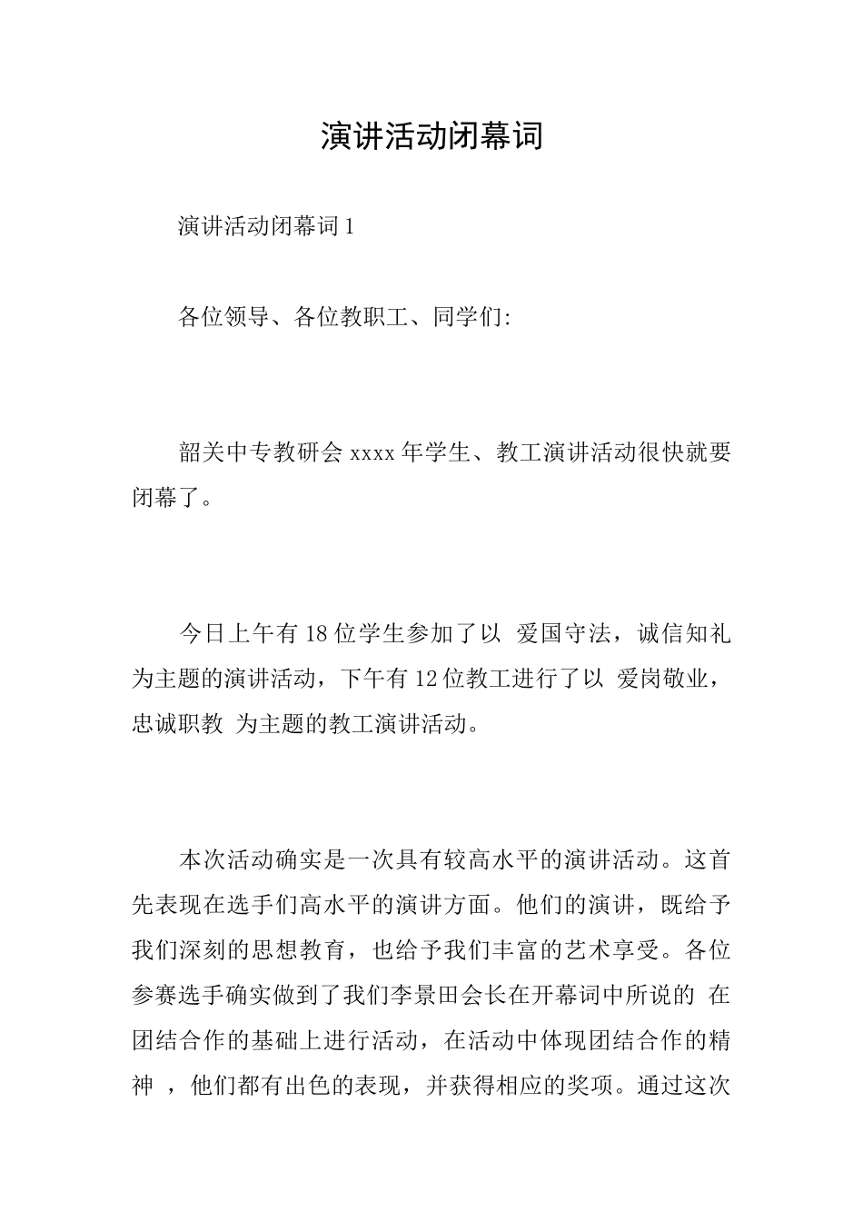 演讲活动闭幕词_第1页