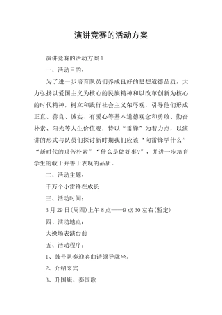 演讲比赛的活动方案