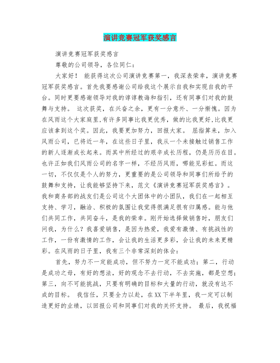 演讲比赛冠军获奖感言_第1页