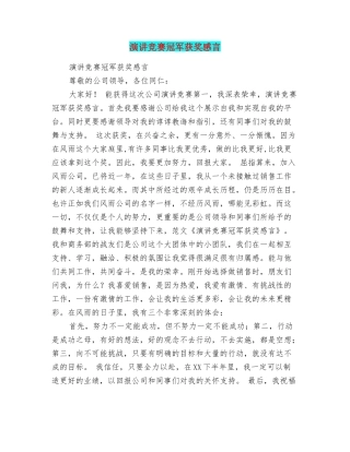 演讲比赛冠军获奖感言