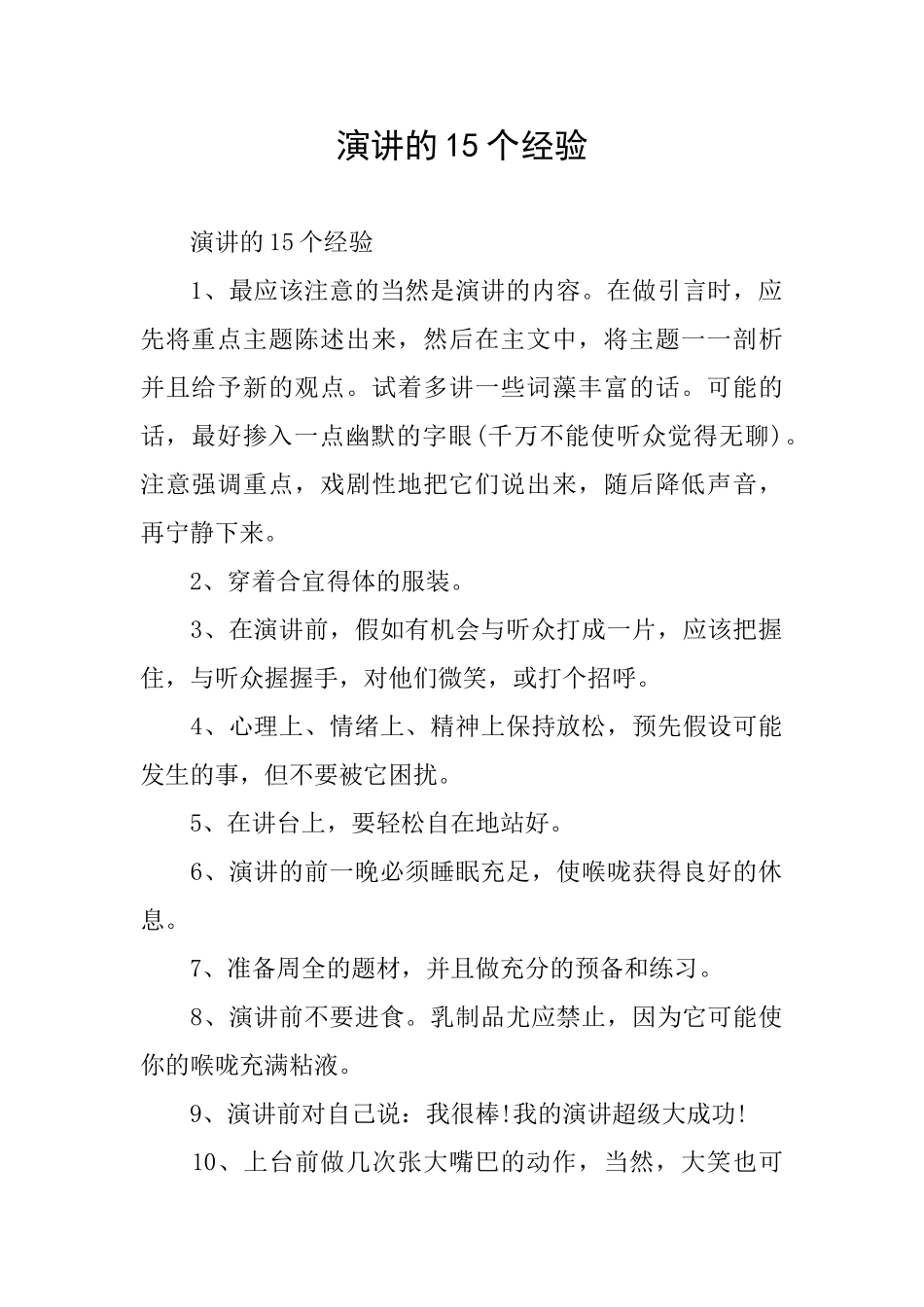 演讲的15个经验_第1页