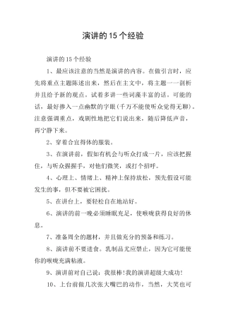 演讲的15个经验