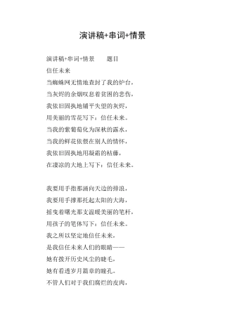 演讲稿+串词+情景