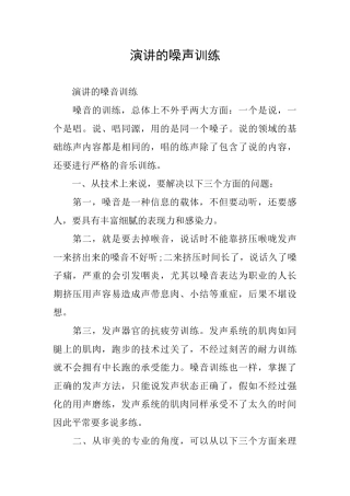 演讲的噪声训练