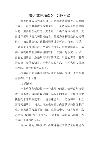 演讲稿开场白的12种方式