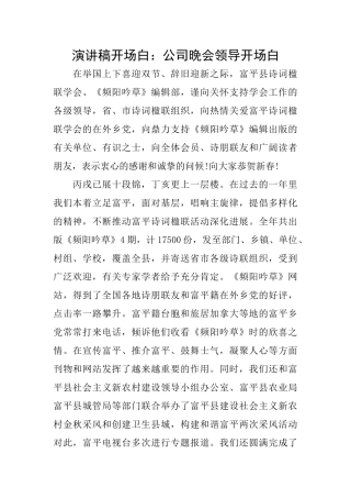 演讲稿开场白：公司晚会领导开场白