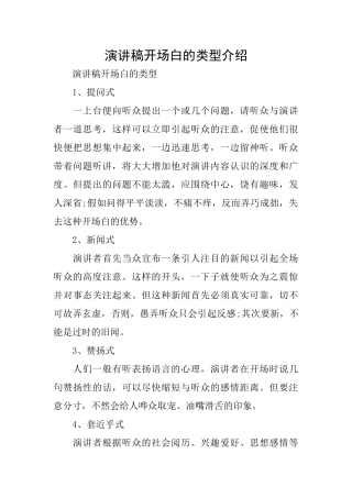 演讲稿开场白的类型介绍