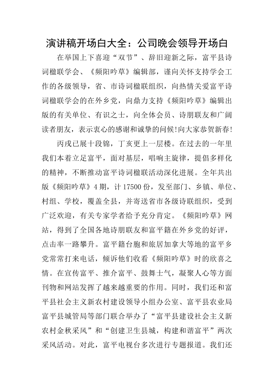 演讲稿开场白大全：公司晚会领导开场白_第1页